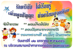  ขอเชิญร่วมกิจกรรมวันเด็กแห่งชาติ ประจำปี 2556