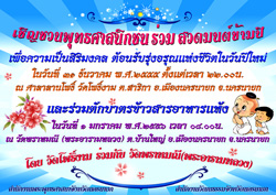 เชิญชวนพุทธศาสนิกชน ร่วม สวดมนต์ข้ามปี