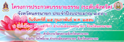 โครงการประกวดบรรยายธรรม (ระดับจังหวัด) ประจำปีงบประมาณ พ.ศ. ๒๕๕๖