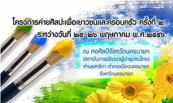 โครงการค่ายศิลปะเพื่อเยาวชนและครอบครัว ครั้งที่ ๒