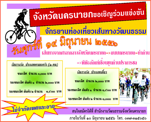 ร่วมแข่งขันจักรยานท่องเที่ยวเส้นทางวัฒนธรรม