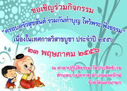 ครอบครัวสุขสันต์ ร่วมกันทำบุญ ไหว้พระ ฟังธรรม