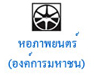หอภาพยนต์ (องค์การมหาชน)
