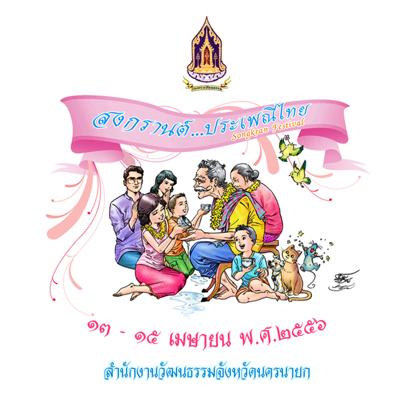 วันสงกรานต์