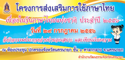 ผลการประกวดเรียงความและอ่านทำนองเสนาะ โครงการส่งเสริมการใช้ภาษาไทย เนื่องในวันภาษาไทยแห่งชาติ ประจำปี 2556