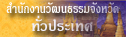 สำนักงานวัฒนธรรมจังหวัดทั่วประเทศ